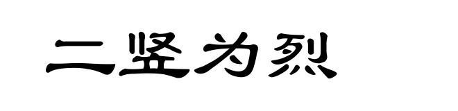 二竖为烈