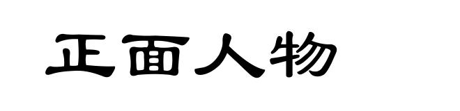 正面人物