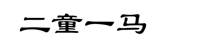 二童一马