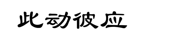 此动彼应