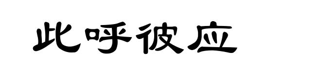 此呼彼应