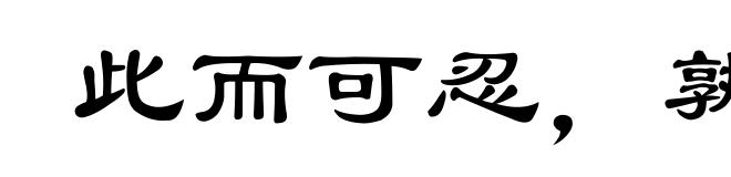 此而可忍，孰不可容