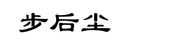 步后尘