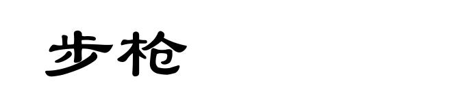 步枪