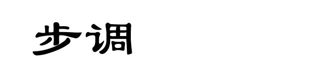 步调