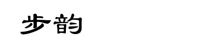 步韵