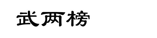 武两榜