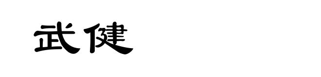 武健