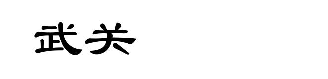 武关