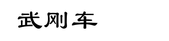 武刚车