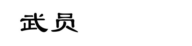 武员
