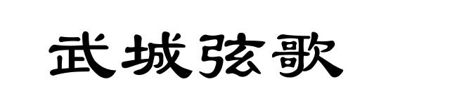 武城弦歌