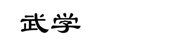 武学