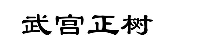 武宫正树