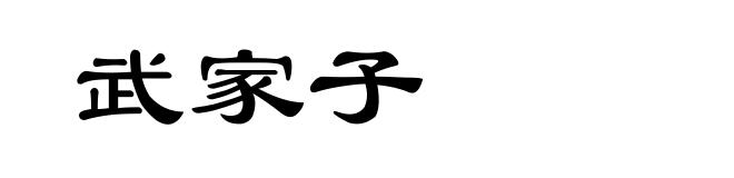 武家子