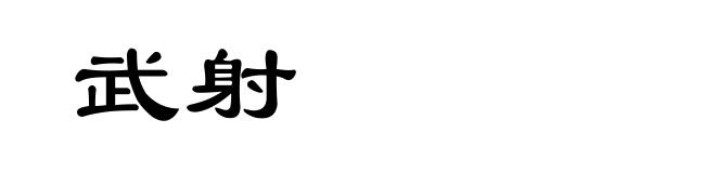 武射