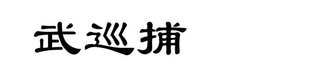 武巡捕