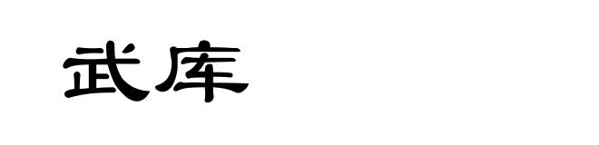 武库
