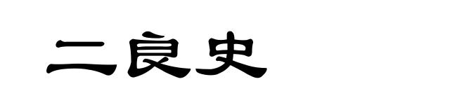 二良史