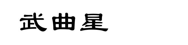 武曲星