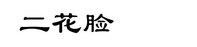二花脸