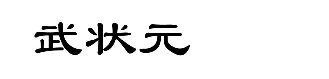 武状元