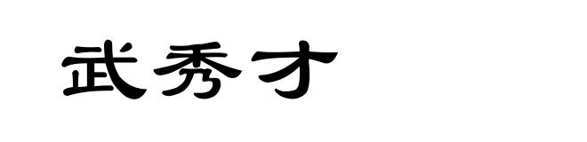 武秀才