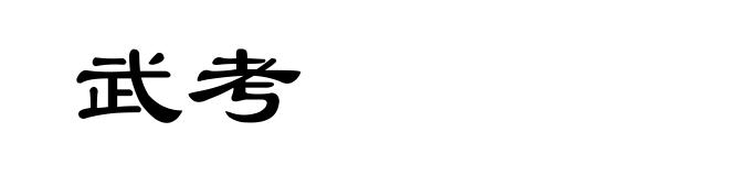 武考