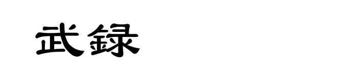 武録