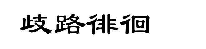 歧路徘徊