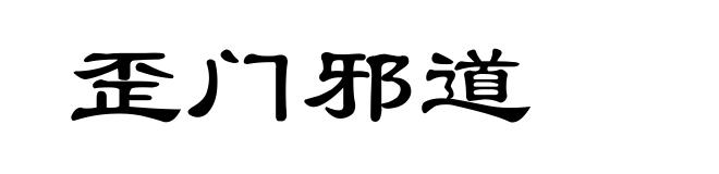 歪门邪道