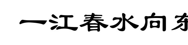 一江春水向东流