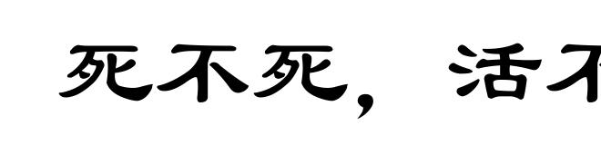 死不死，活不活