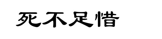 死不足惜