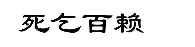死乞百赖