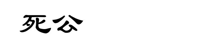 死公
