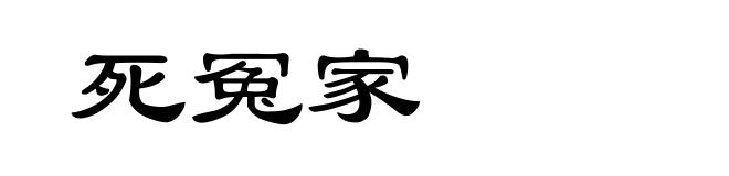 死冤家