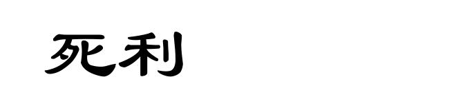 死利