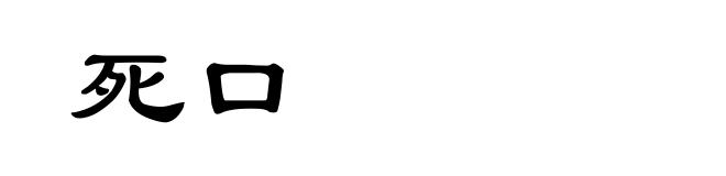 死口