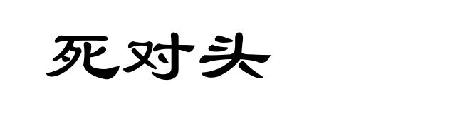 死对头