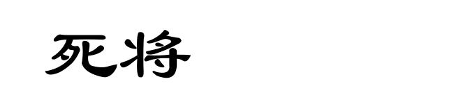 死将