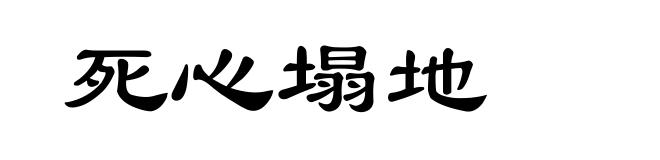 死心塌地