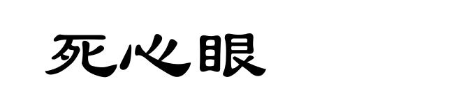 死心眼