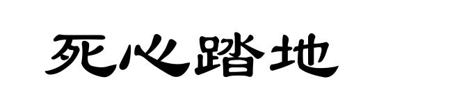 死心踏地