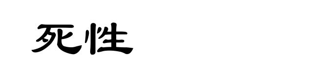 死性