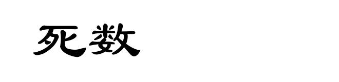 死数