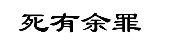 死有余罪