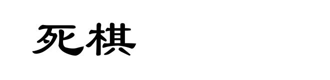 死棋