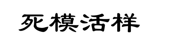 死模活样