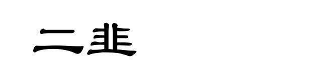二韭